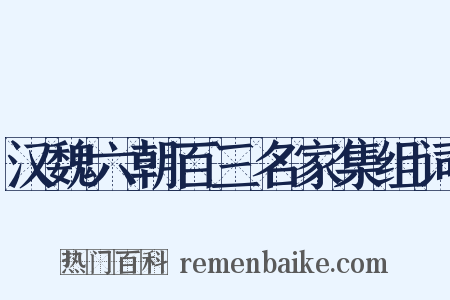 汉魏六朝百三名家集组词是什么意思的图片